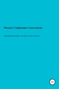 Инициирование аномалий. Сход ледника Колка в 2002 году