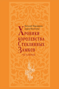 Хроники королевства Стеклянных замков. Часть 1