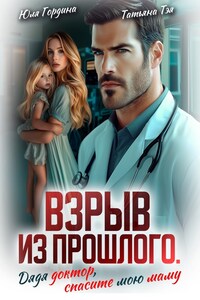 Взрыв из прошлого. Дядя доктор, спасите мою маму
