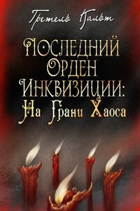 Последний Орден Инквизиции