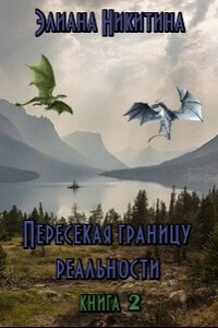 Пересекая границу реальности. Книга 2