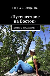 Путешествие на Восток. Восток и Запад (часть 11)