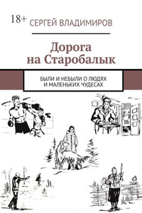 Дорога на Старобалык. Были и небыли о людях и маленьких чудесах