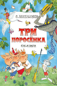 Три поросенка. Сказки