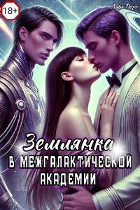 Землянка в межгалактической академии