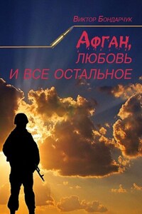 Афган, любовь и все остальное