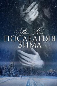 Последняя зима (третья книга)