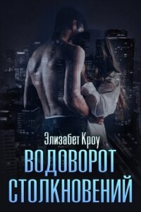 Водоворот столкновений