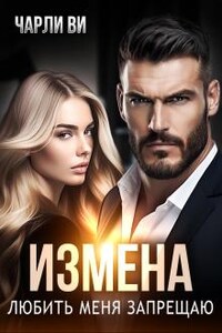 Измена. Любить меня запрещаю