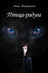 Птица-радуга