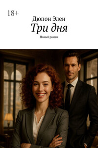 Три дня. Новый роман