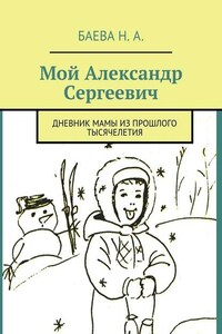 Мой Александр Сергеевич. Дневник мамы из прошлого тысячелетия