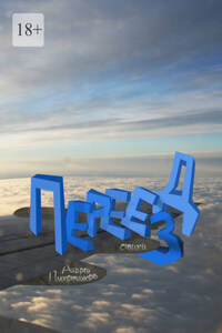 Переезд