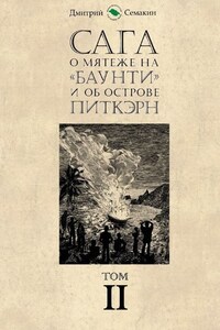 Сага о мятеже на «Баунти» и об острове Питкэрн. Том II