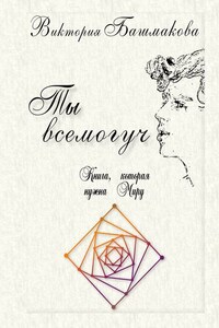 Ты всемогуч. Книга, которая нужна Миру