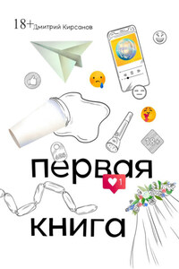 Первая книга