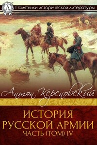 ИСТОРИЯ РУССКОЙ АРМИИ ЧАСТЬ (ТОМ) IV