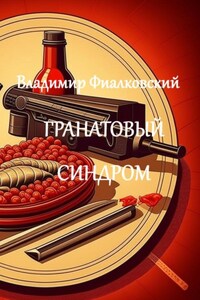 Гранатовый синдром