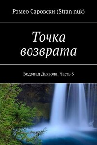 Точка возврата. Водопад Дьявола. Часть 3