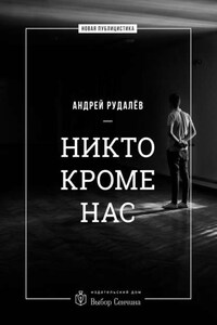 Никто кроме нас. Статьи о стране и народе