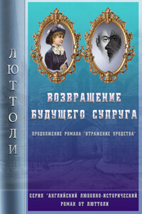 Возвращение будущего супруга (Отражение Уродства-2)