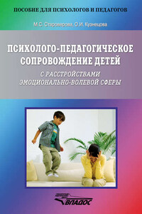 Психолого-педагогическое сопровождение детей с расстройствами эмоционально-волевой сферы