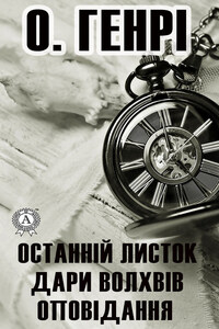 Останній листок. Дари волхвів. Оповідання