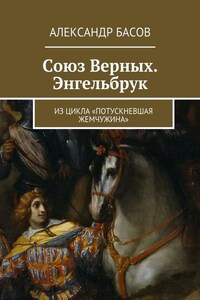 Союз Верных. Энгельбрук. из цикла «Потускневшая жемчужина»