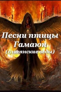 Песни птицы Гамаюн