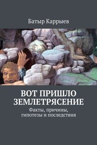 Вот пришло землетрясение. Факты, причины, гипотезы и последствия