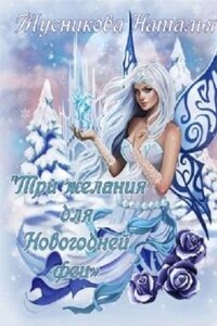 Три желания для Новогодней феи