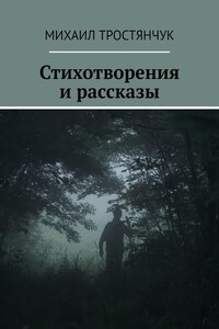 Стихотворения и рассказы