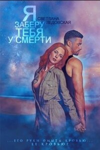 Я заберу тебя у смерти