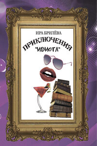 Приключения «Идиота»