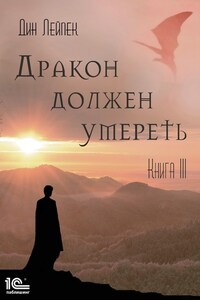 Дракон должен умереть. Книга III