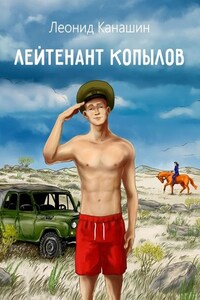 Лейтенант Копылов. Армейский роман