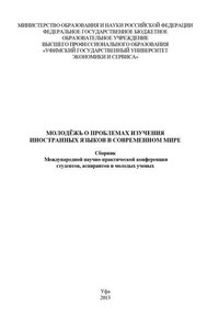 Молодежь о проблемах изучения иностранных языков в современном мире