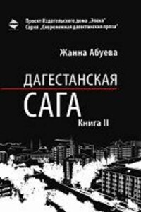 Дагестанская сага. Книга II