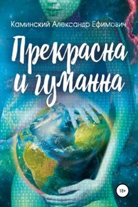 Прекрасна и гуманна