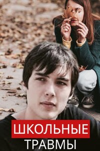 Школьные травмы: Тогда ...