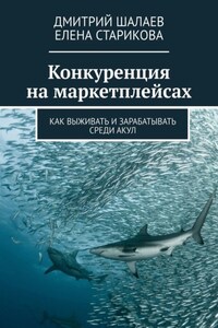 Конкуренция на маркетплейсах. Как выживать и зарабатывать среди акул