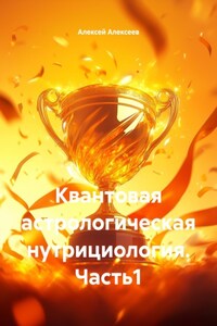 Квантовая астрологическая нутрициология. Часть1