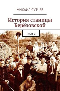 История станицы Берёзовской. Часть 2