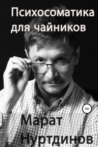 Психосоматика для чайников