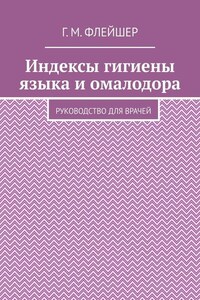 Индексы гигиены языка и омалодора. Руководство для врачей