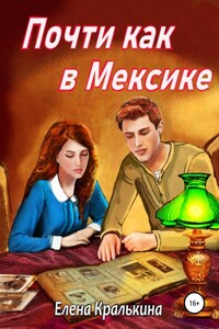 Почти как в Мексике