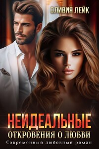 Неидеальные. Откровения о любви