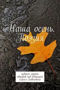 Наша осень. Поэзия. Издание группы авторов под редакцией Сергея Ходосевича