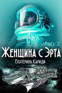 Женщина с Эрта (книга 2)