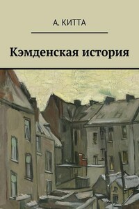 Кэмденская история